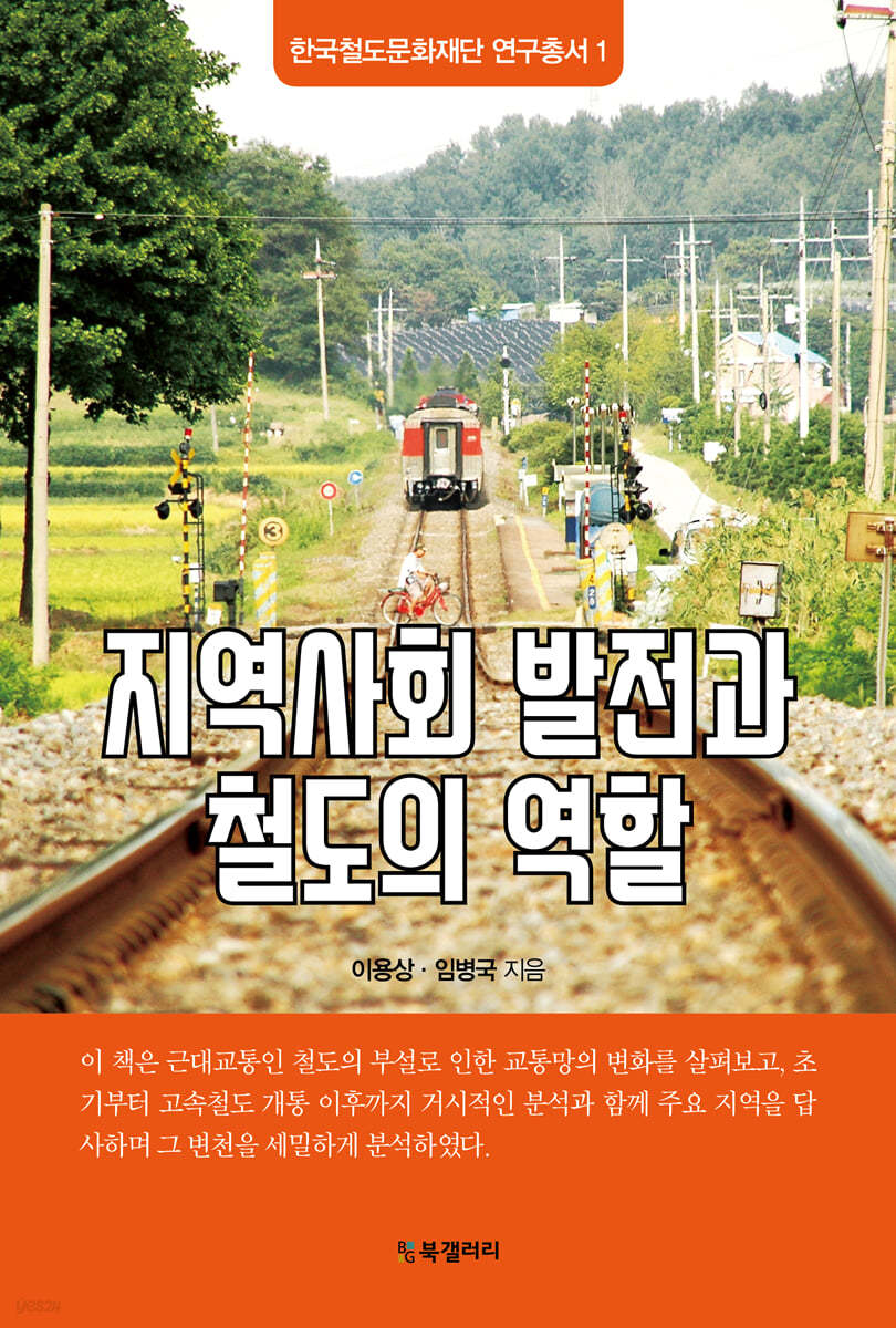 지역사회 발전과 철도의 역할