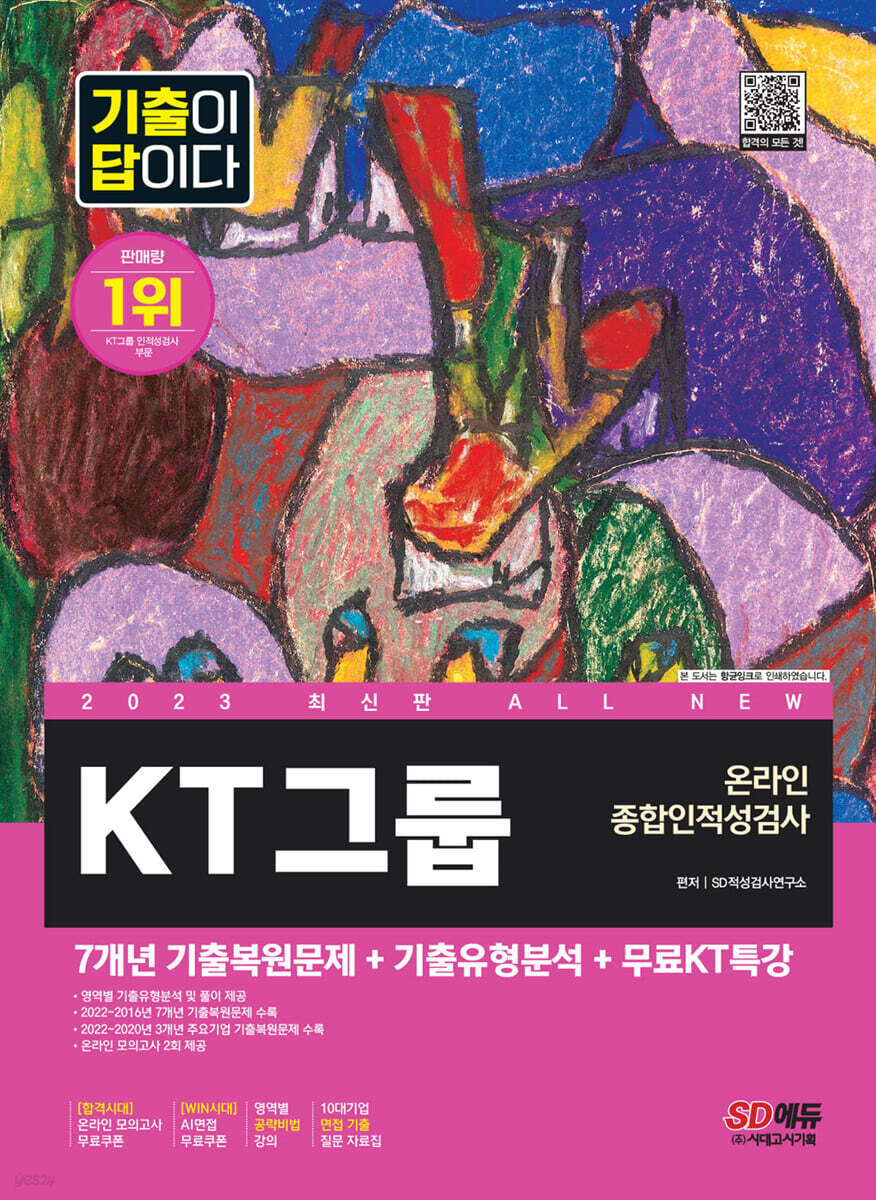 2023 최신판 All-New 기출이 답이다 KT그룹 온라인 종합인적성검사+무료KT특강