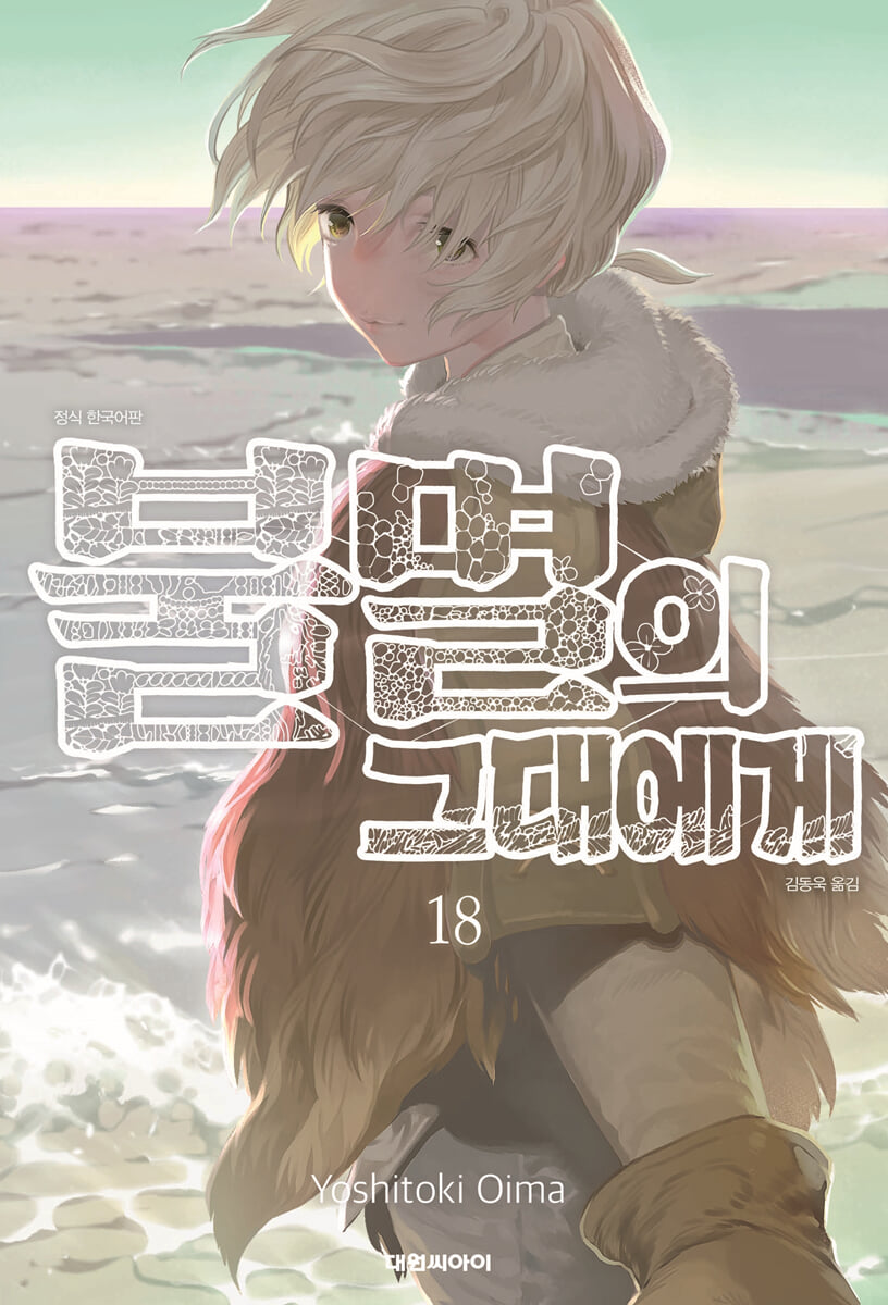 불멸의 그대에게 18