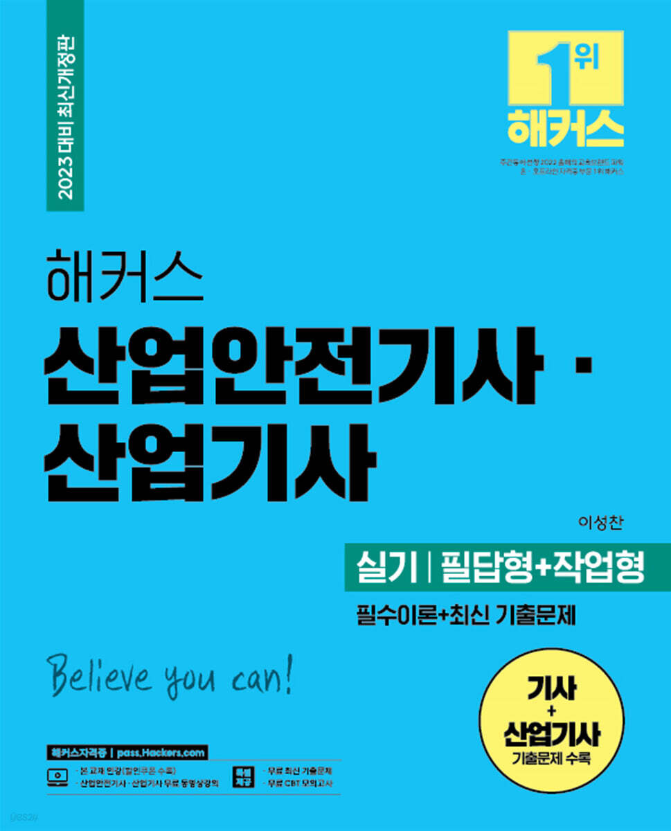2023 해커스 산업안전기사ㆍ산업기사 실기