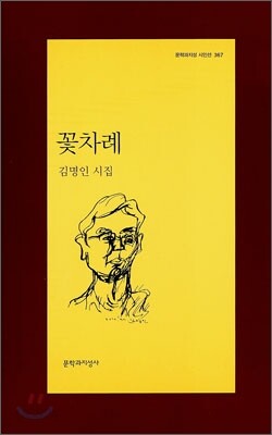 꽃차례 - 문학과지성 시인선 367
