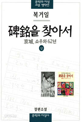 비명을 찾아서(상)