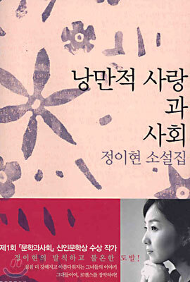 낭만적 사랑과 사회