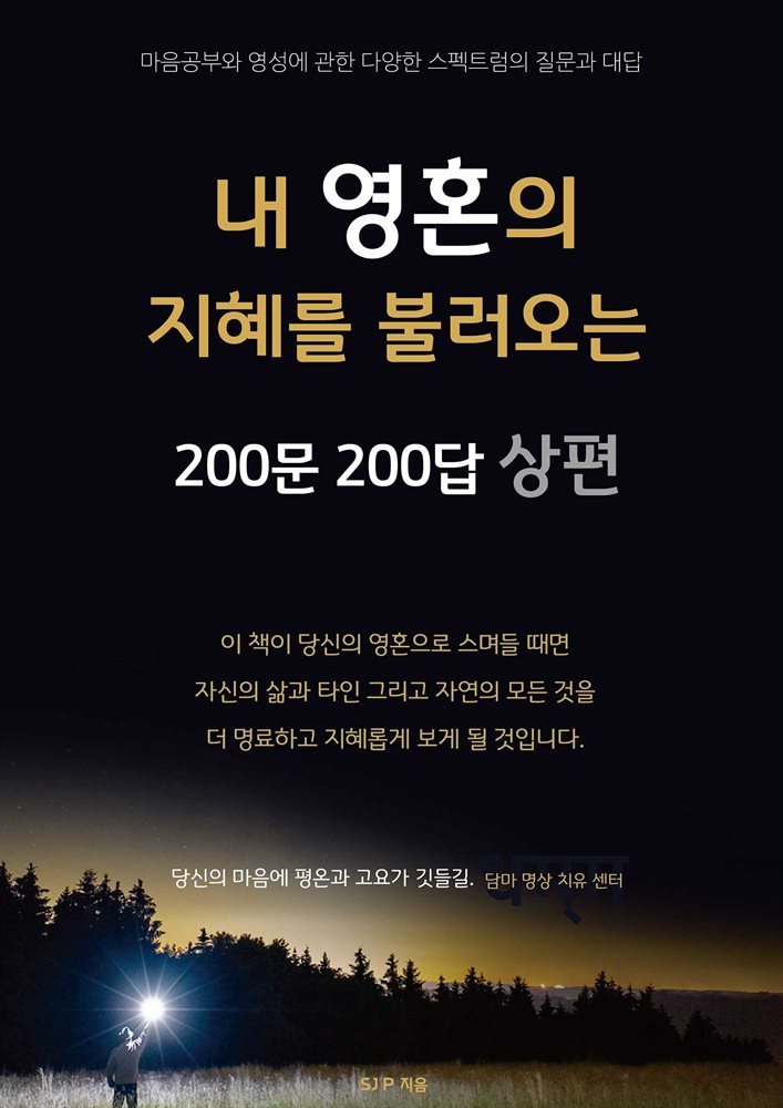 내 영혼의 지혜를 불러오는 200문 200답 상편