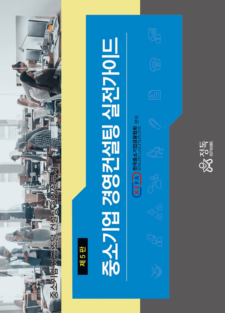 중소기업 경영컨설팅 실전가이드