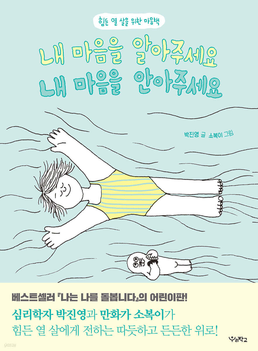 내 마음을 알아주세요, 내 마음을 안아주세요