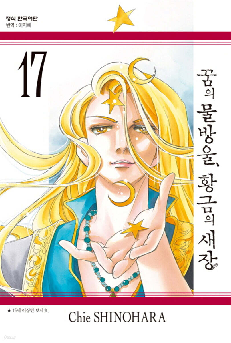 꿈의 물방울, 황금의 새장 17