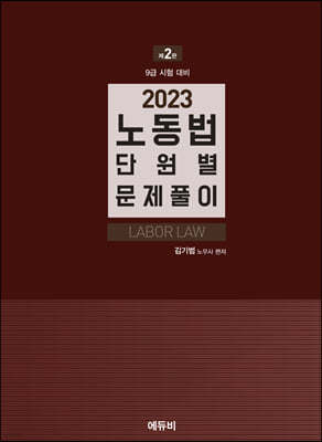 2023 노동법 단원별 문제풀이