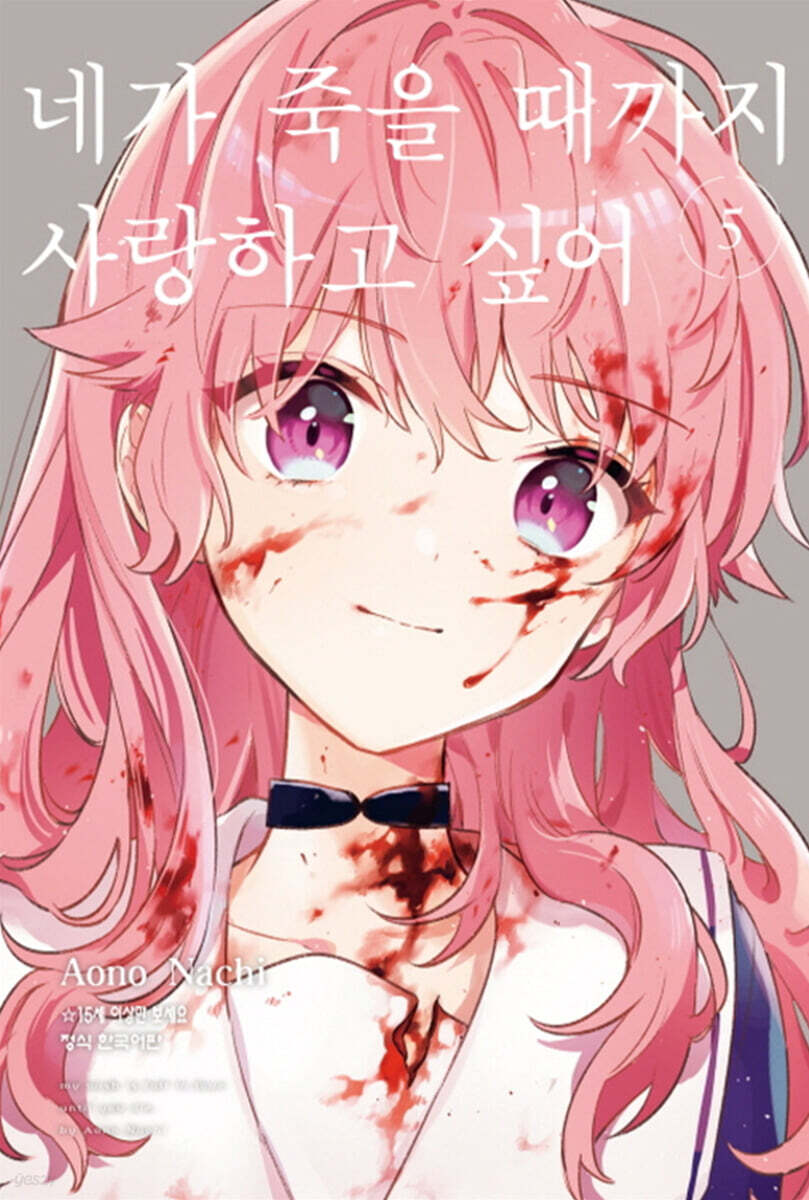 네가 죽을 때까지 사랑하고 싶어 5
