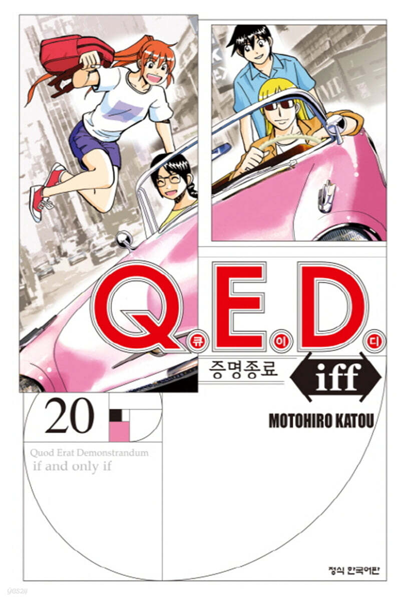 Q.E.D Iff 증명종료 20