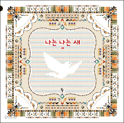 나는 나는 새