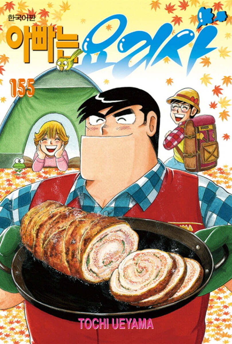 아빠는 요리사 155