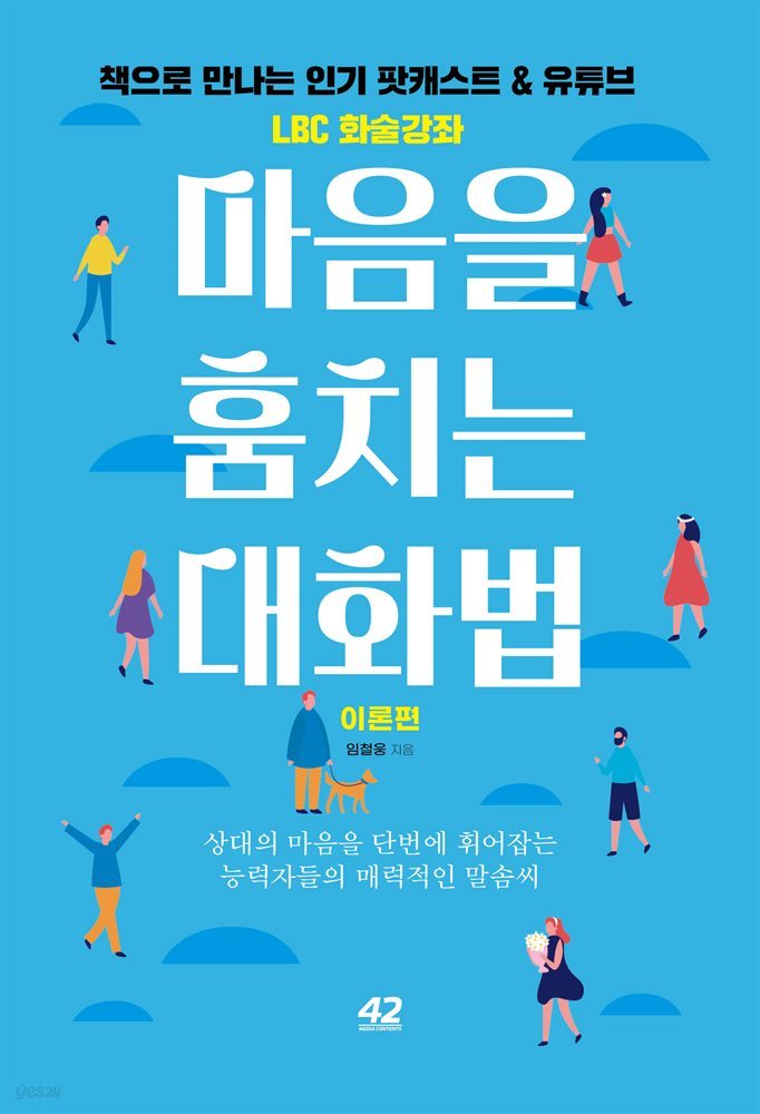 마음을 훔치는 대화법 : 이론편