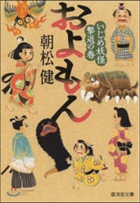 およもん いじめ妖怪擊退の卷