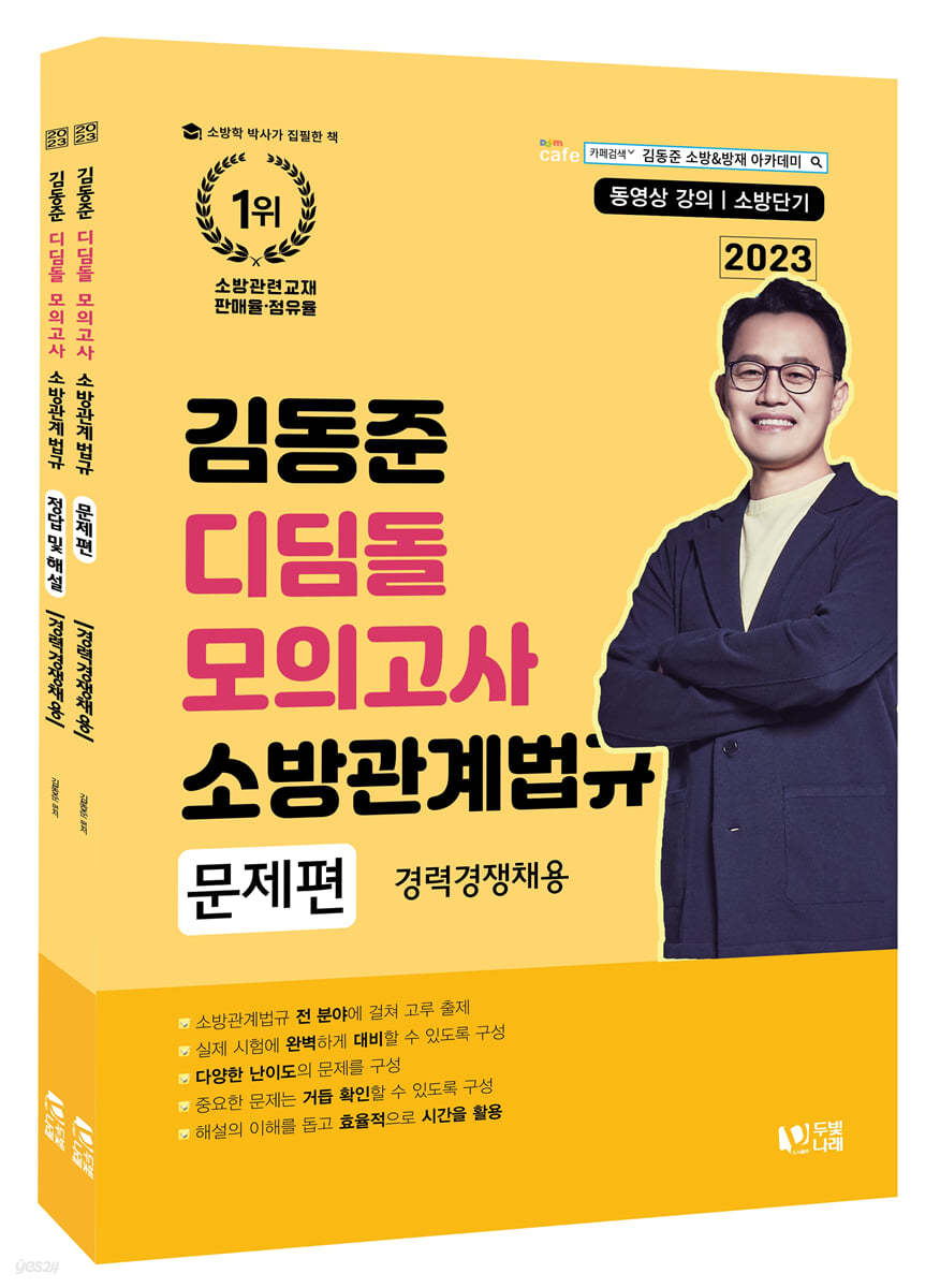 2023 소방단기 김동준 소방관계법규 (경력채용) 디딤돌 모의고사