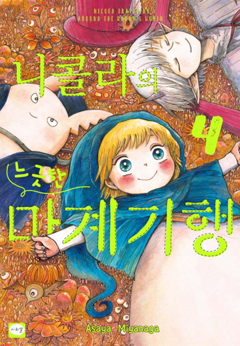 니콜라의 느긋한 마계 기행 4