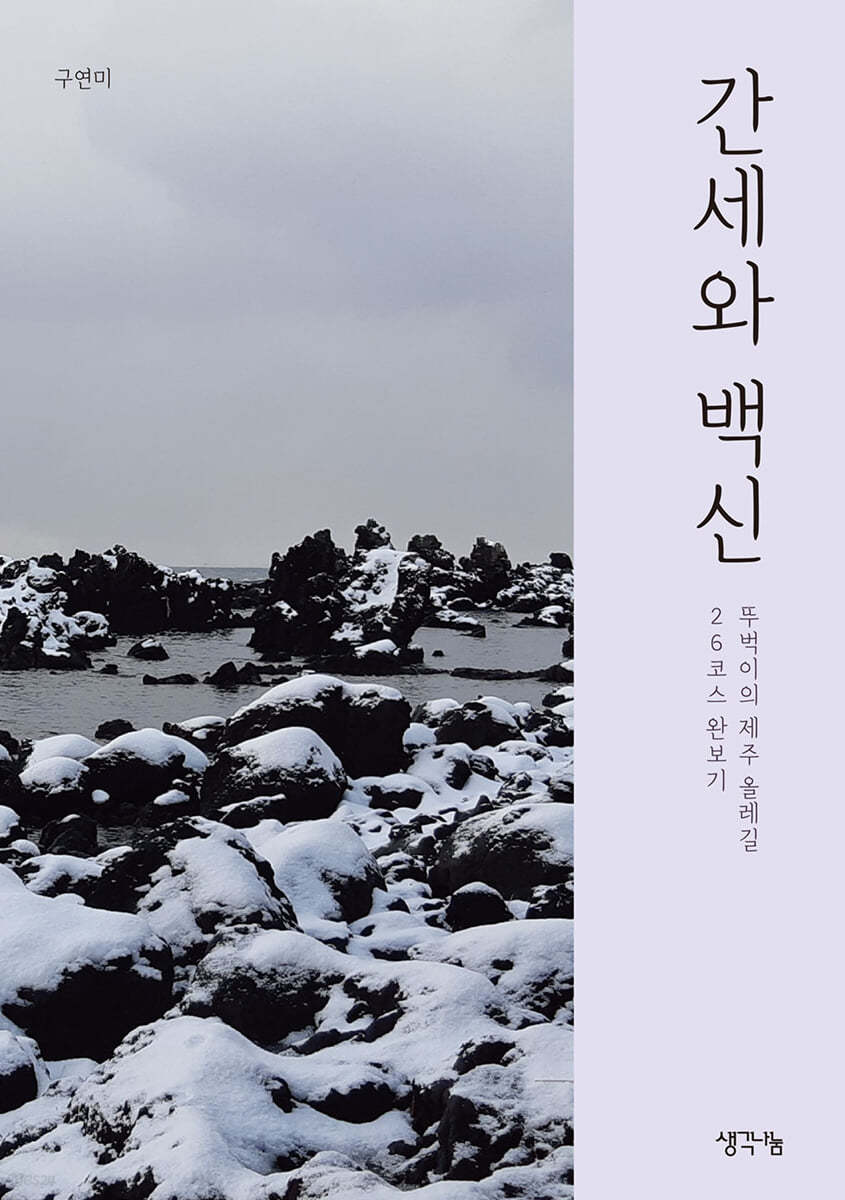 간세와 백신