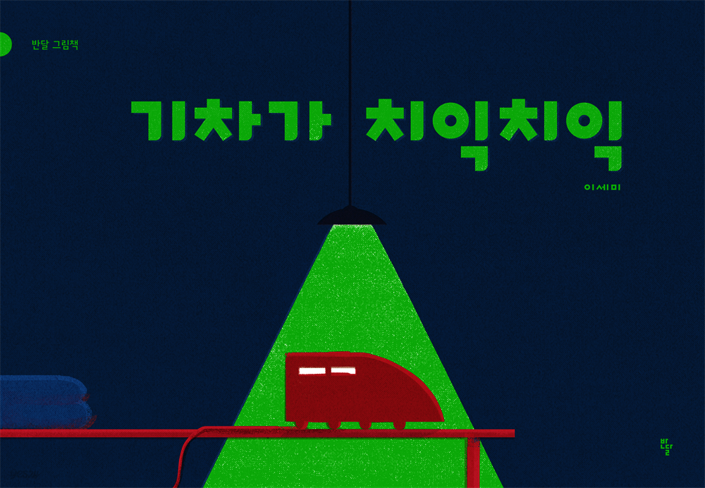 기차가 치익치익