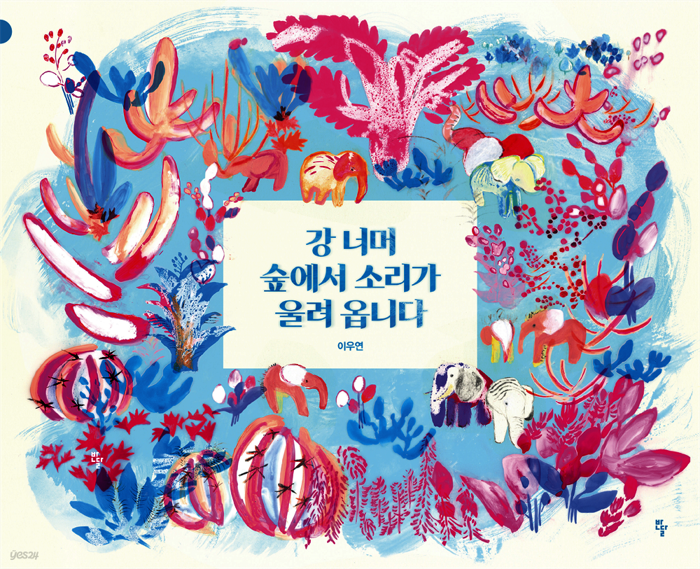 강 너머 숲에서 소리가 울려 옵니다
