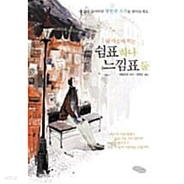 [중고샵] 내 마음에 찍는 쉼표 하나 느낌표 둘★ - 예스24 [중고샵]내 마음에 찍는 쉼표 하나 느낌표 둘★ - 예스24