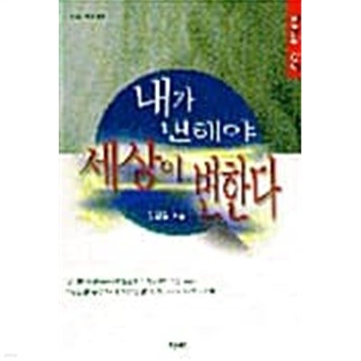 내가 변해야 세상이 변한다★