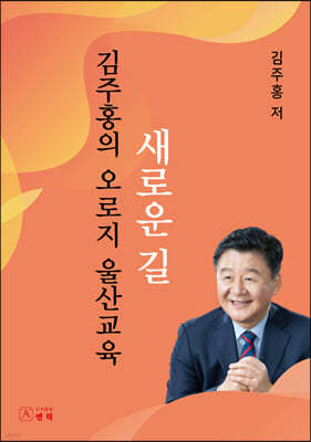 김주홍의 오로지 울산교육 새로운 길