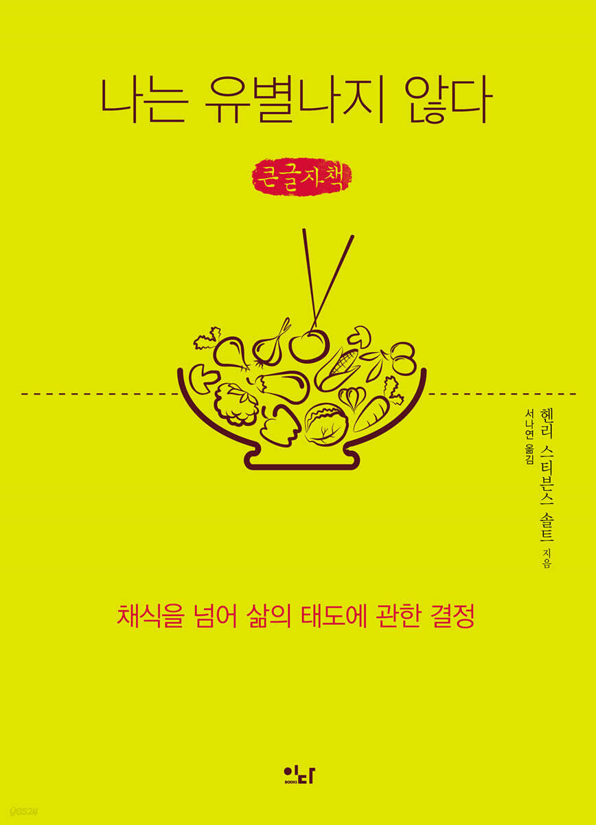 나는 유별나지 않다 (큰글자책)