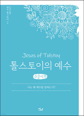톨스토이의 예수 (큰글자책)