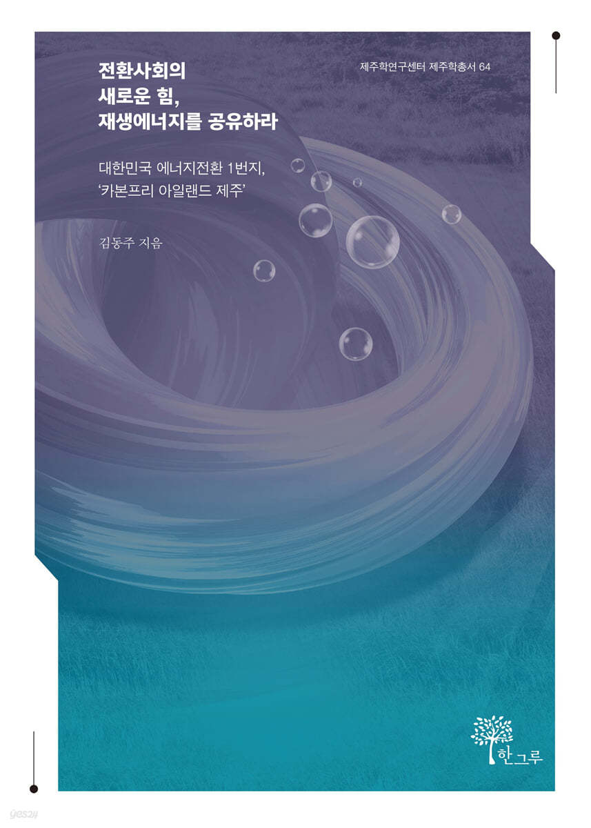 전환사회의 새로운 힘, 재생에너지를 공유하라