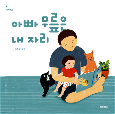 아빠 무릎은 내 자리