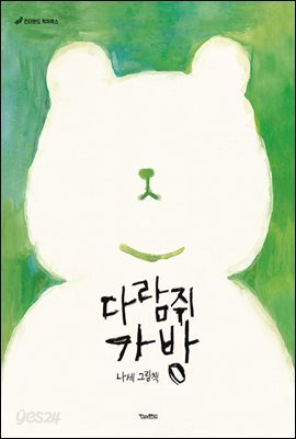 다람쥐 가방