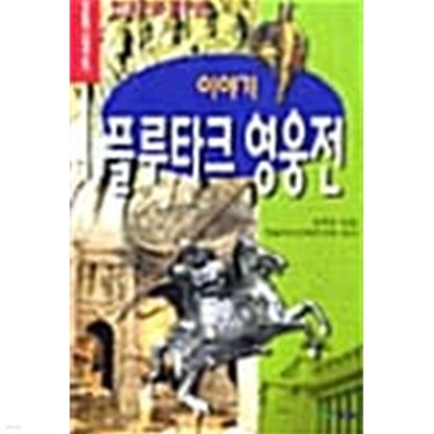 한권으로 풀어쓴 이야기 플루타크 영웅전★