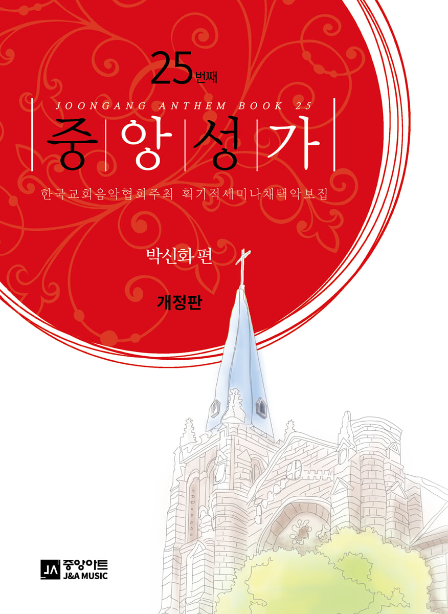 중앙성가 25집