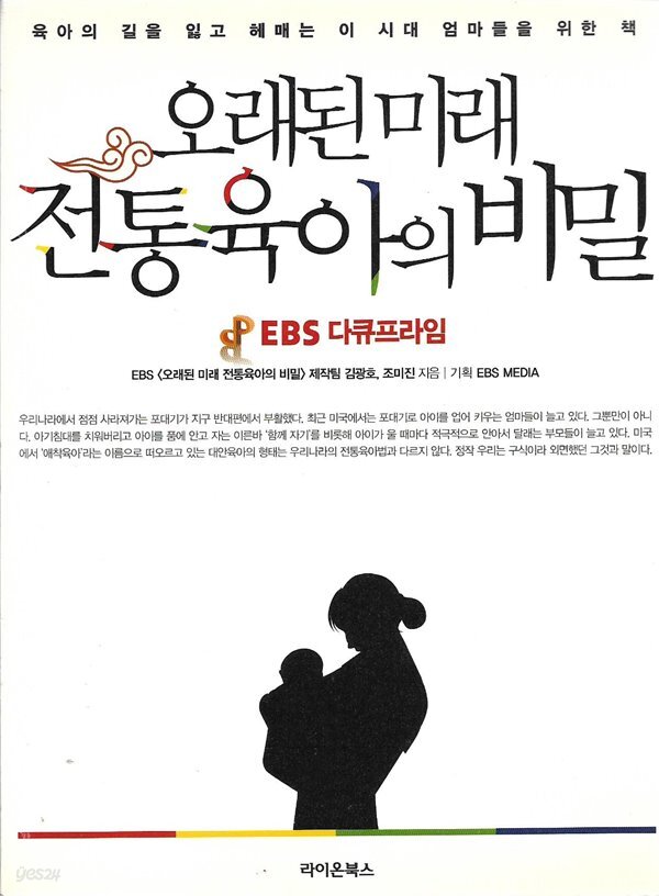 [중고샵] 오래된 미래, 전통육아의 비밀 - 예스24 [중고샵]오래된 미래, 전통육아의 비밀 - 예스24