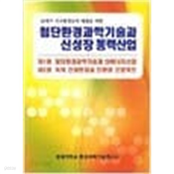 21세기 지구환경문제 해결을 위한 첨단환경과학기술과 신성장 동력산업 (전2권)