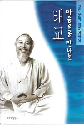 마음으로 만나는 태교 (부록CD없음)