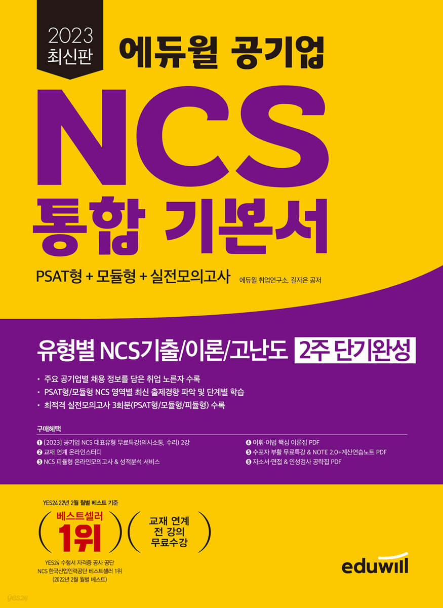 2023 에듀윌 공기업 NCS 통합기본서