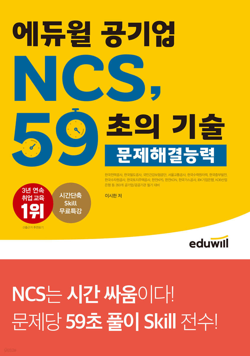 에듀윌 공기업 NCS, 59초의 기술 문제해결능력