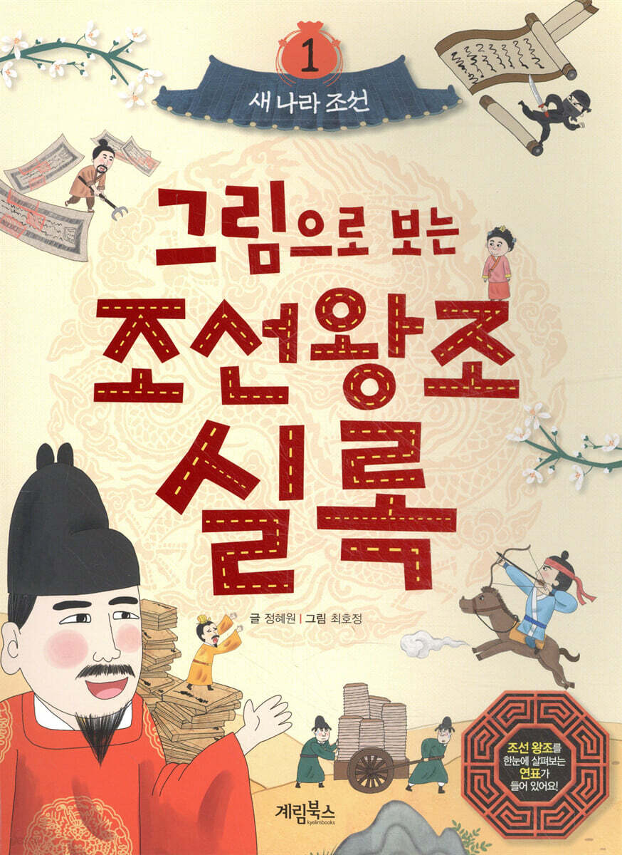 그림으로 보는 조선왕조실록 1 : 새 나라 조선