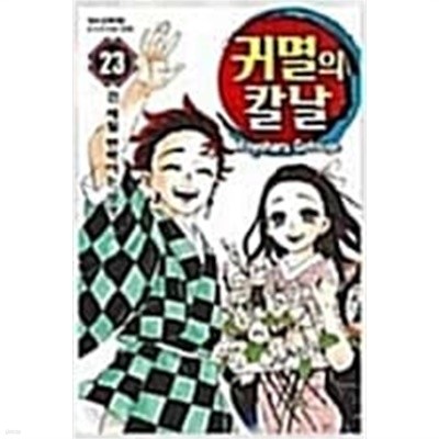 귀멸의 칼날1-23완