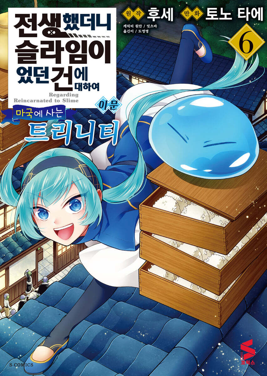 전생했더니 슬라임이었던 건에 대하여 이문 ~마국에 사는 트리니티~ 6
