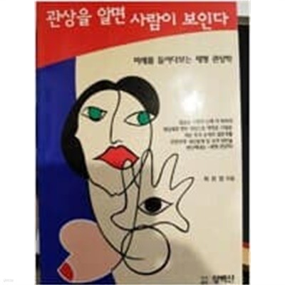 관상을 알면 사람이 보인다 (미래를 들여다보는 체형 관상학)