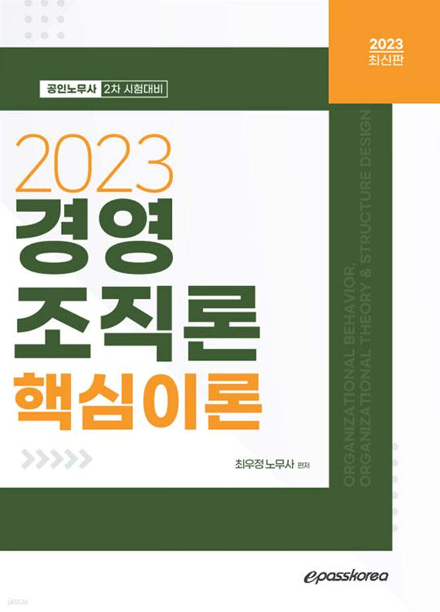 2023 경영조직론 핵심이론