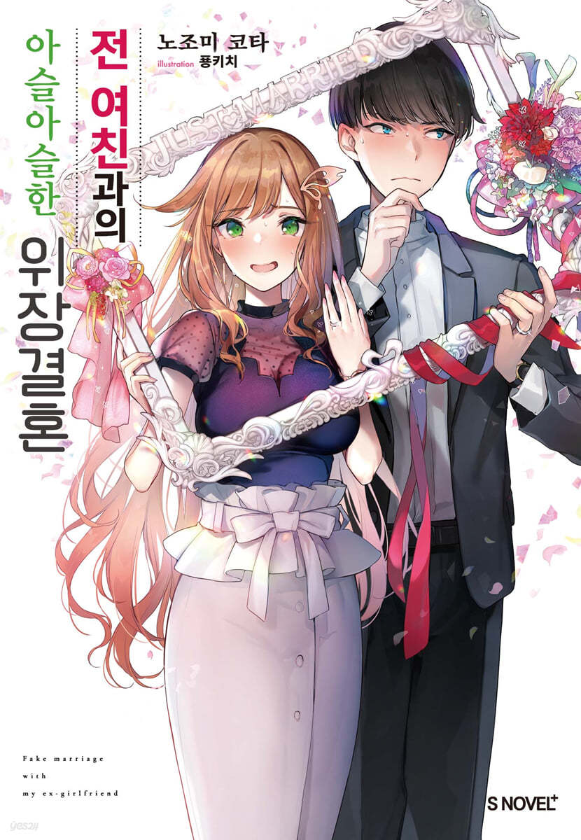전 여친과의 아슬아슬한 위장결혼 1