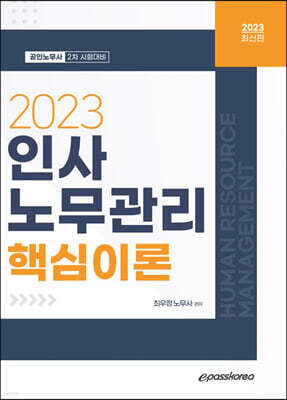 2023 인사노무관리 핵심이론