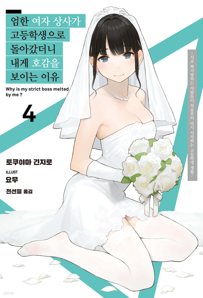 엄한 여자 상사가 고등학생으로 돌아갔더니 내게 호감을 보이는 이유 4