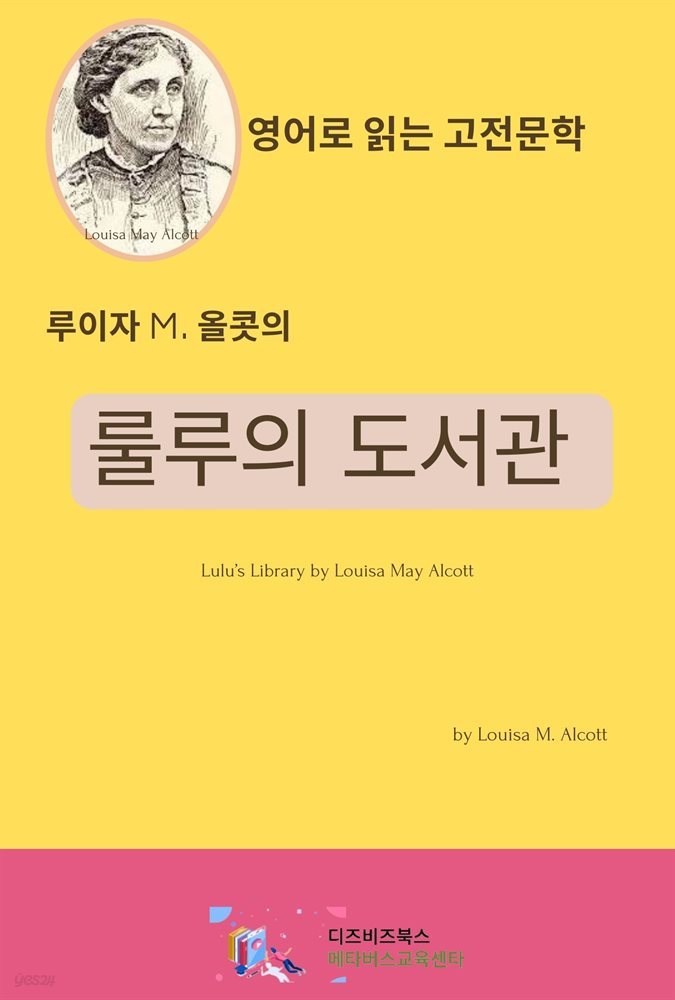 루이자 M. 올콧의 룰루의 도서관