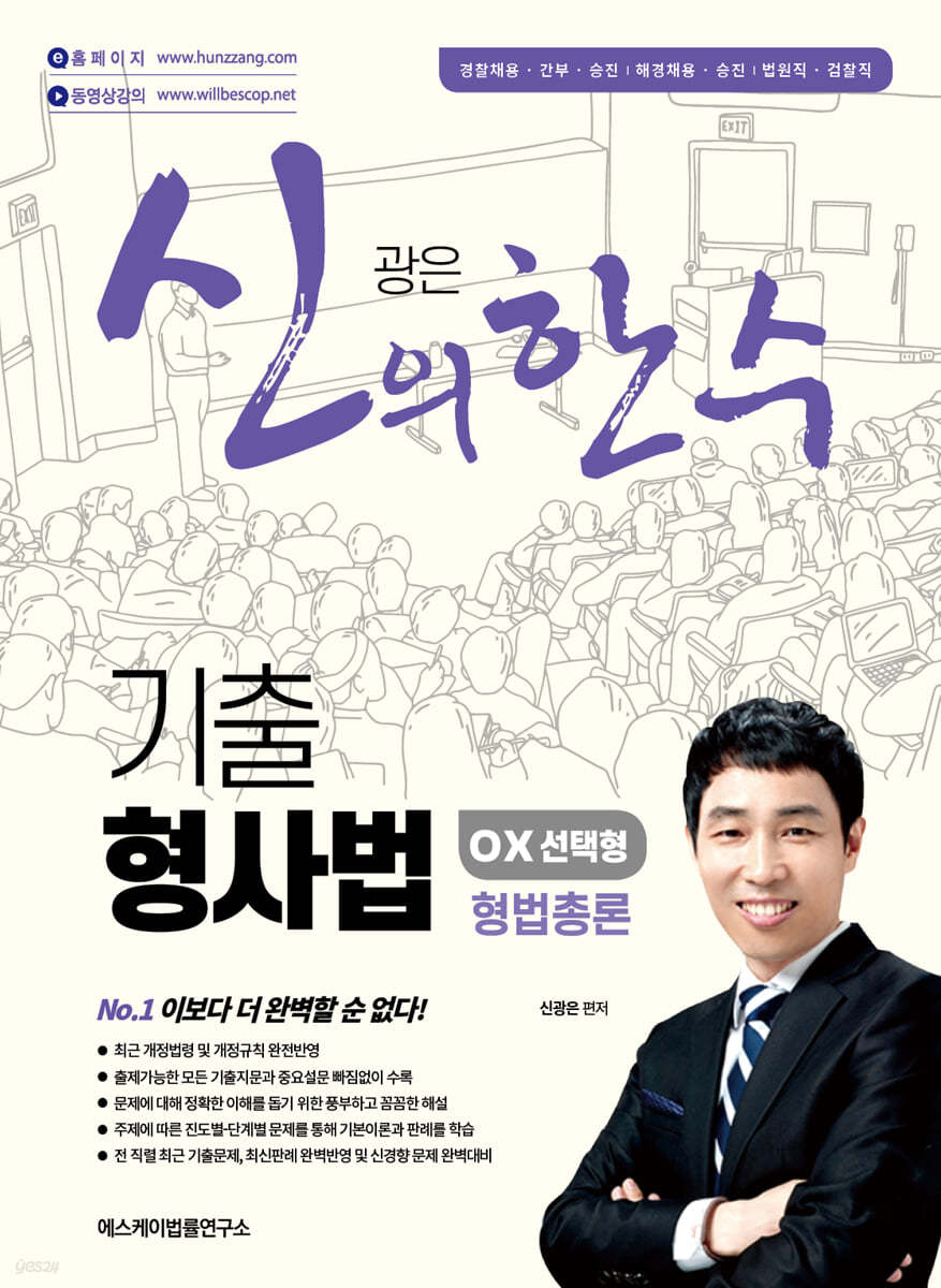 신의 한 수 기출 형사법 OX 선택형 형법총론