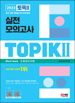 2023 한국어능력시험 TOPIK Ⅱ(토픽 Ⅱ) 실전 모의고사