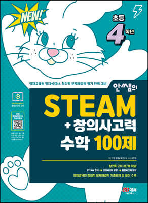 안쌤의 STEAM+창의사고력 수학 100제 초등 4학년